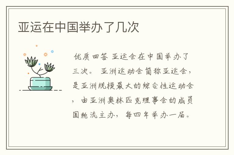亚运在中国举办了几次