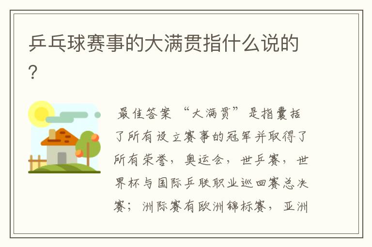 乒乓球赛事的大满贯指什么说的？