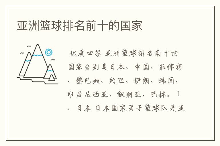 亚洲篮球排名前十的国家