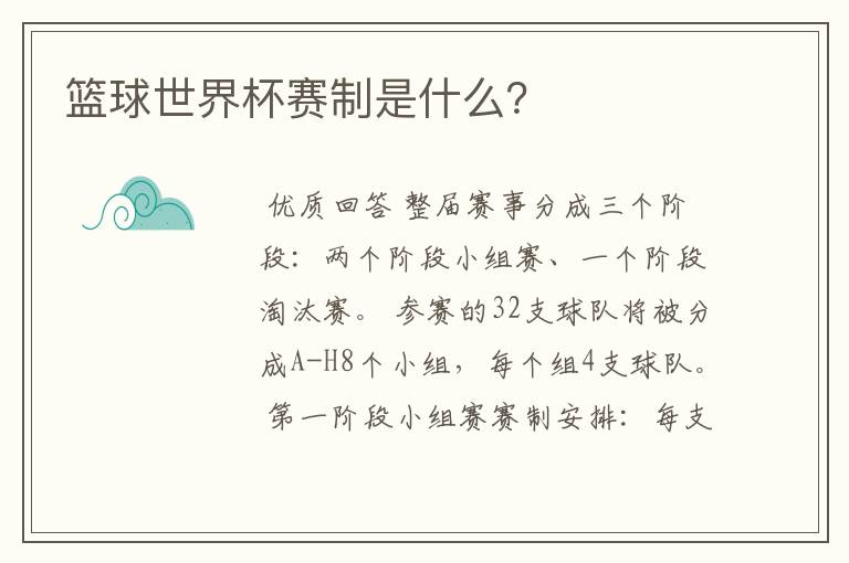 篮球世界杯赛制是什么?