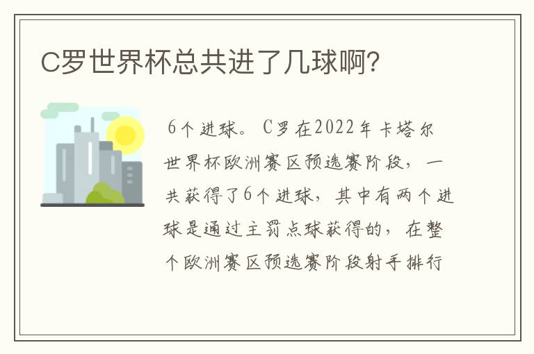 C罗世界杯总共进了几球啊？