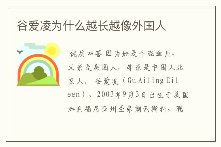 谷爱凌为什么越长越像外国人