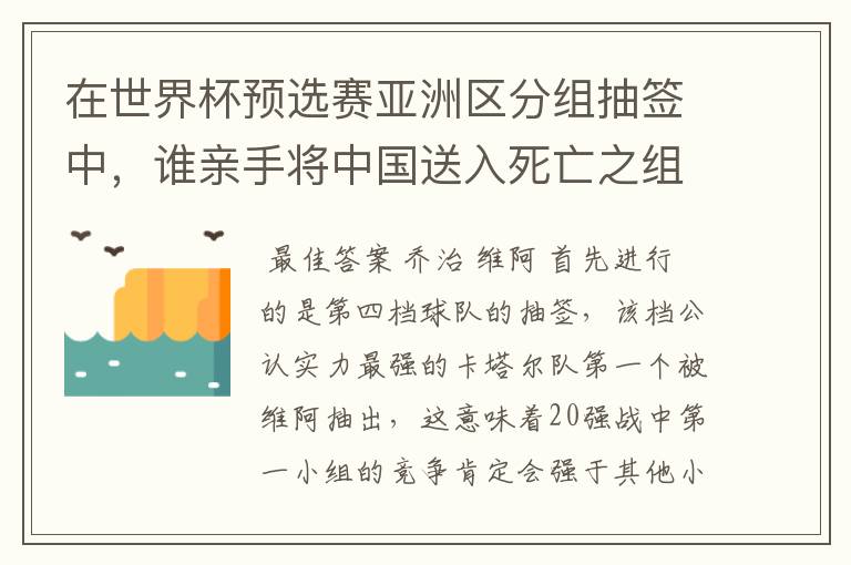 在世界杯预选赛亚洲区分组抽签中,谁亲手将中国送入死亡之组?