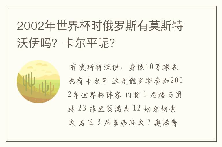 2002年世界杯时俄罗斯有莫斯特沃伊吗?卡尔平呢?