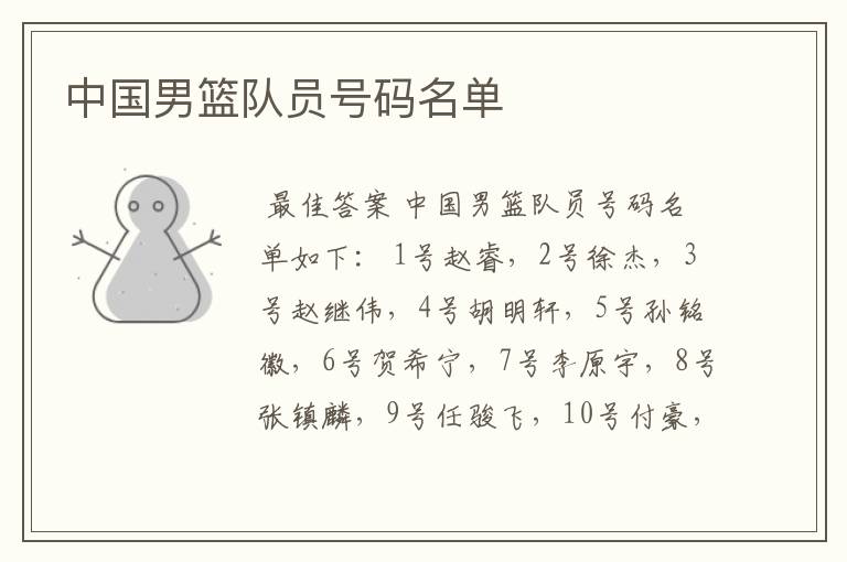 中国男篮队员号码名单
