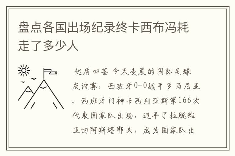 盘点各国出场纪录终卡西布冯耗走了多少人
