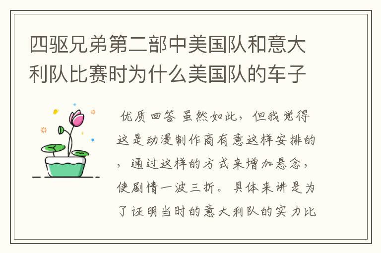 四驱兄弟第二部中美国队和意大利队比赛时为什么美国队的车子相继淘汰出局他们可是世界强队号称四驱精锐啊