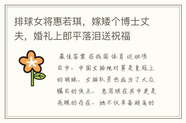 排球女将惠若琪,嫁矮个博士丈夫,婚礼上郎平落泪送祝福