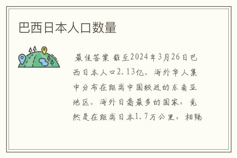 巴西日本人口数量