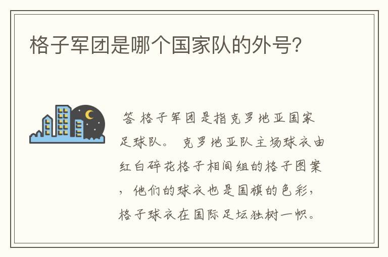 格子军团是哪个国家队的外号？