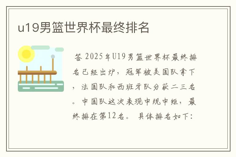 u19男篮世界杯最终排名