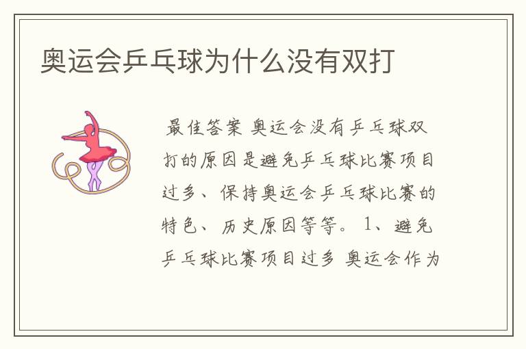 奥运会乒乓球为什么没有双打