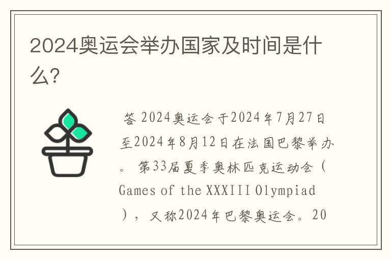 2024奥运会举办国家及时间是什么?
