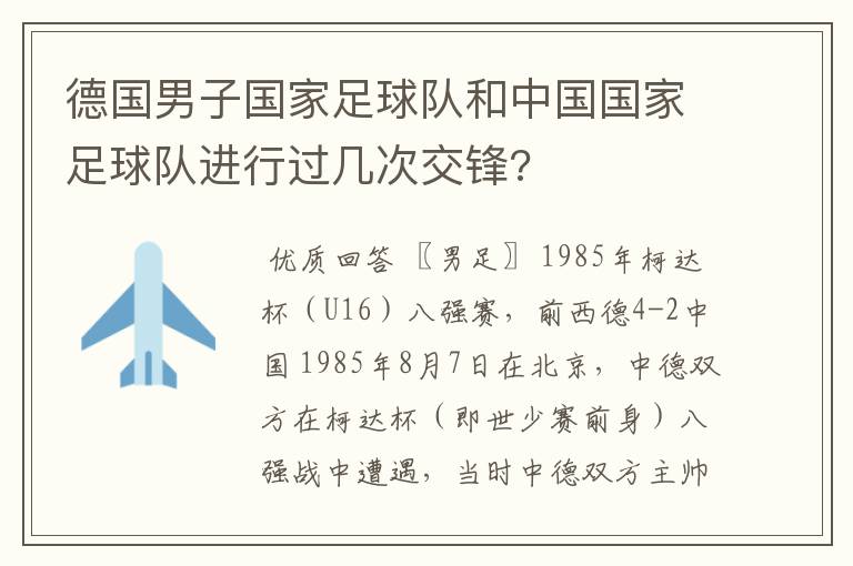 德国男子国家足球队和中国国家足球队进行过几次交锋?