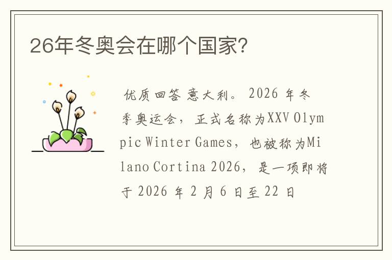 26年冬奥会在哪个国家?