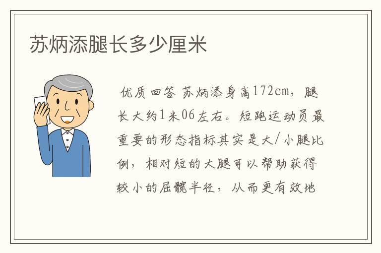 苏炳添腿长多少厘米