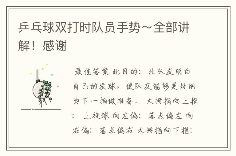 乒乓球双打时队员手势~全部讲解!感谢