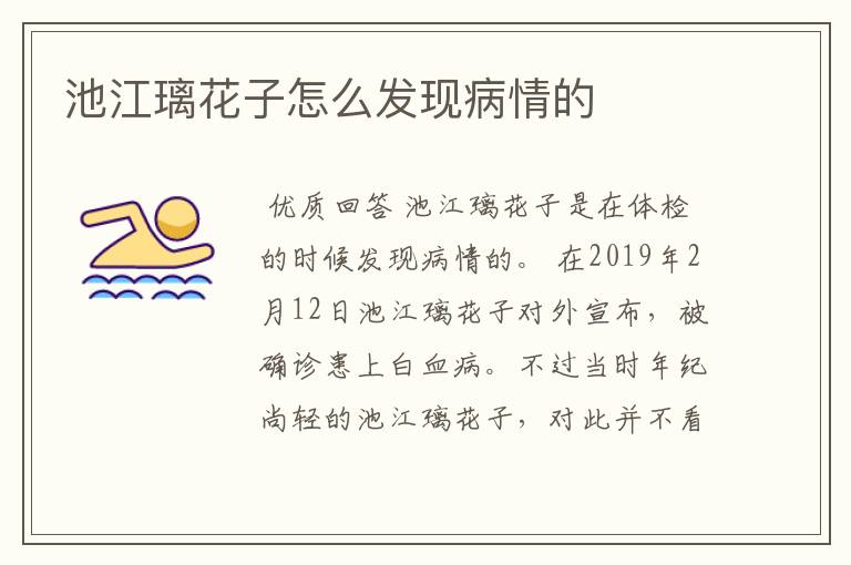 池江璃花子怎么发现病情的