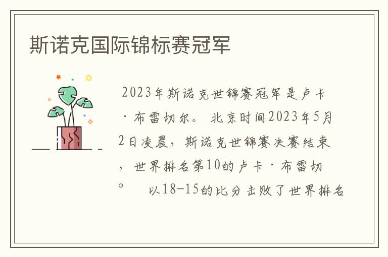 斯诺克国际锦标赛冠军