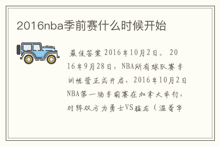 2016nba季前赛什么时候开始
