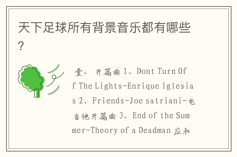 天下足球所有背景音乐都有哪些?