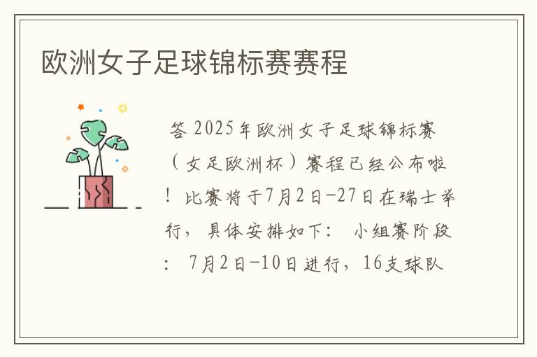 欧洲女子足球锦标赛赛程