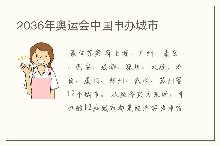 2036年奥运会中国申办城市