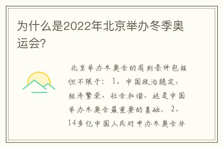 为什么是2022年北京举办冬季奥运会？