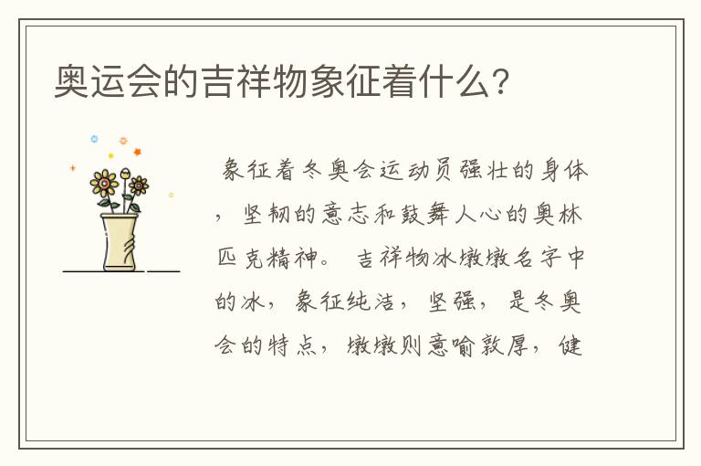 奥运会的吉祥物象征着什么?