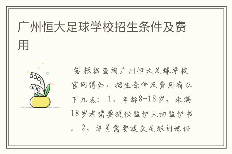 广州恒大足球学校招生条件及费用