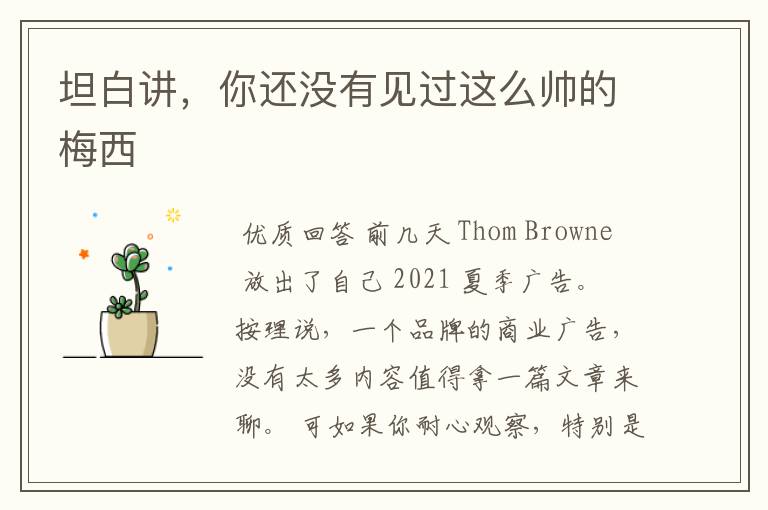 坦白讲，你还没有见过这么帅的梅西