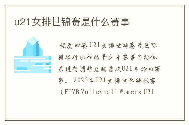 u21女排世锦赛是什么赛事