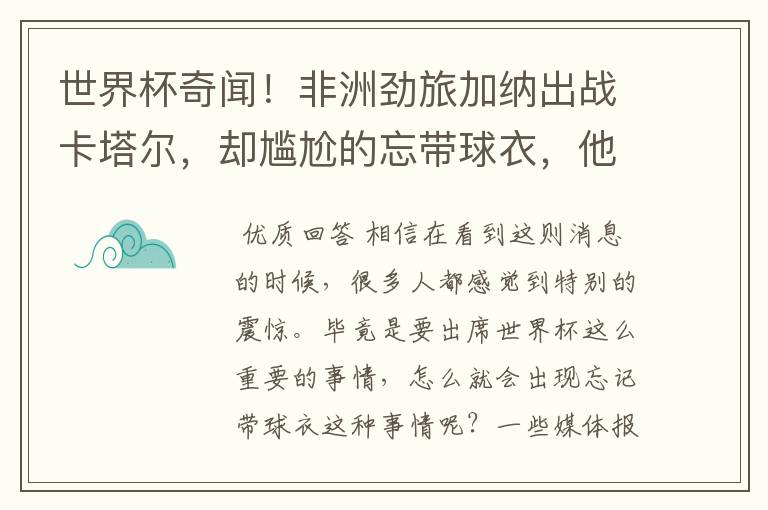 世界杯奇闻!非洲劲旅加纳出战卡塔尔,却尴尬的忘带球衣,他是怎么解决的?