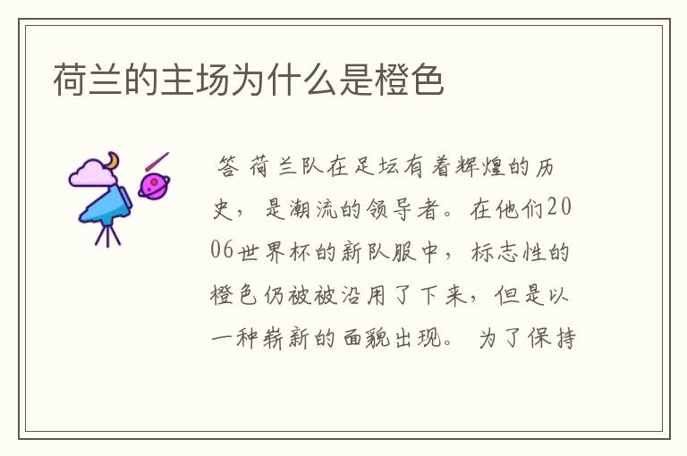 荷兰的主场为什么是橙色