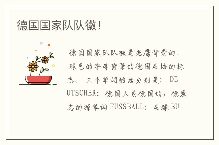 德国国家队队徽！
