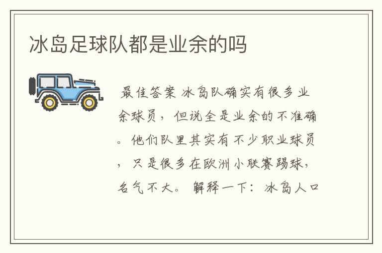 冰岛足球队都是业余的吗