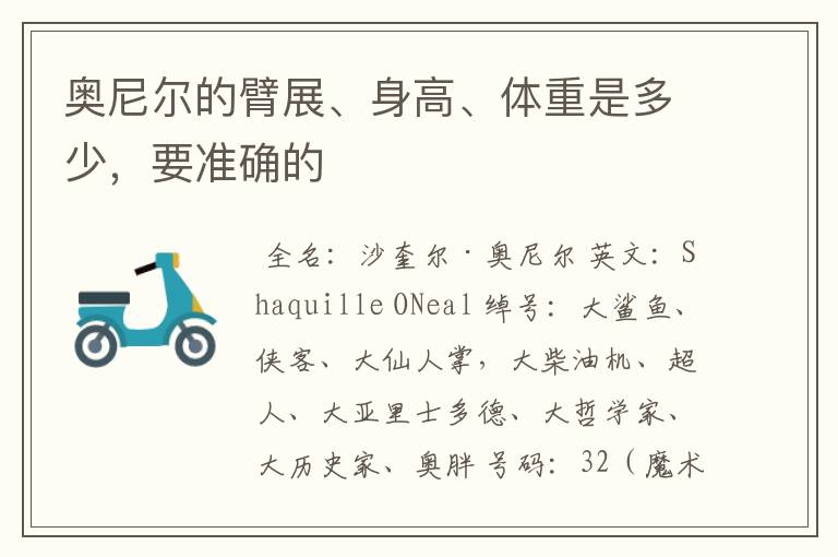 奥尼尔的臂展、身高、体重是多少，要准确的