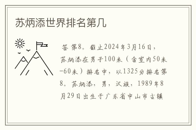 苏炳添世界排名第几
