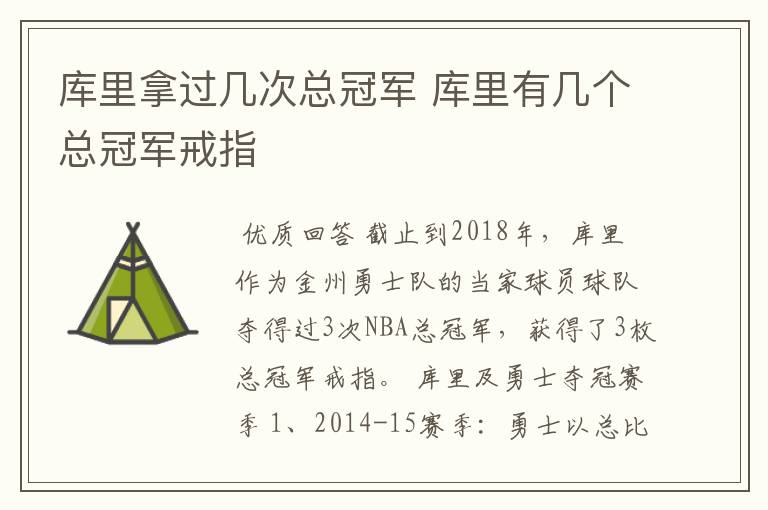 库里拿过几次总冠军 库里有几个总冠军戒指
