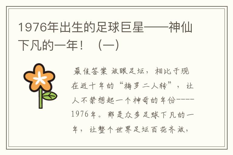 1976年出生的足球巨星——神仙下凡的一年！（一）