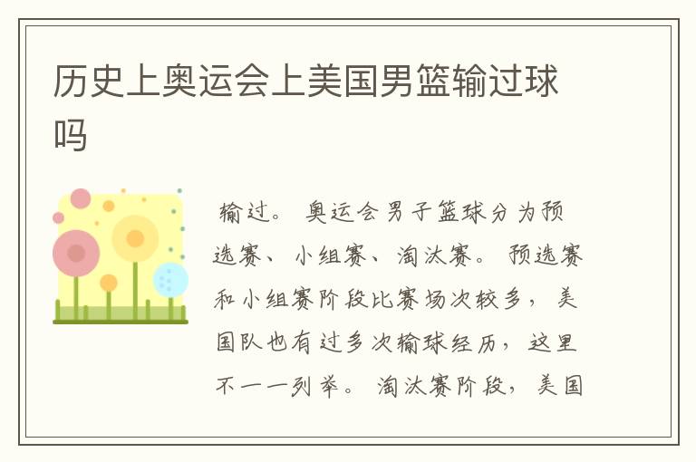 历史上奥运会上美国男篮输过球吗