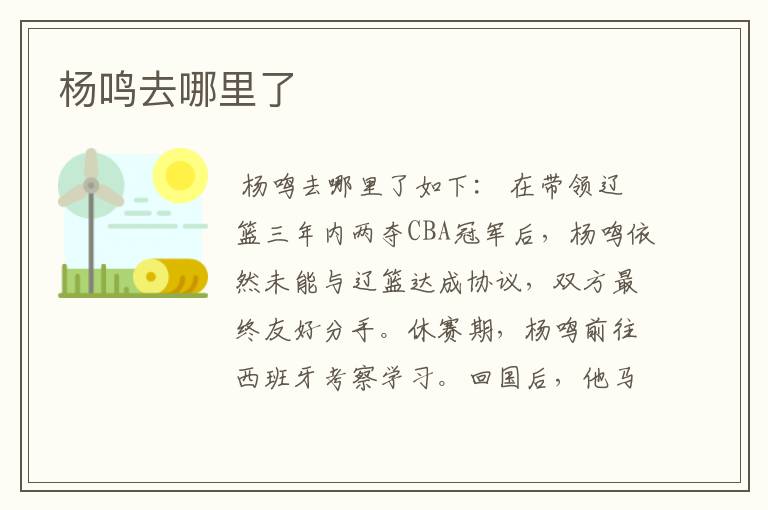 杨鸣去哪里了