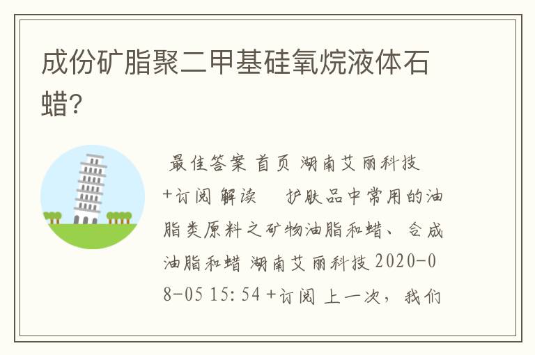 成份矿脂聚二甲基硅氧烷液体石蜡?