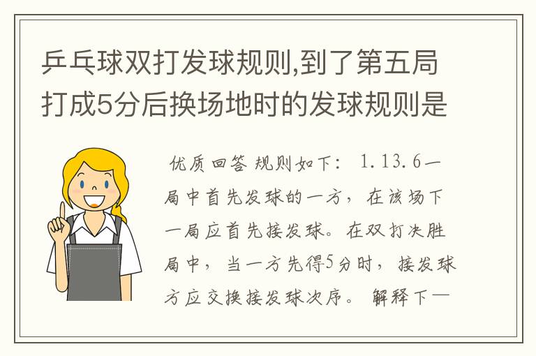 乒乓球双打发球规则,到了第五局打成5分后换场地时的发球规则是怎么样呢?,