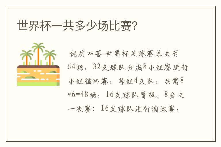 世界杯一共多少场比赛？