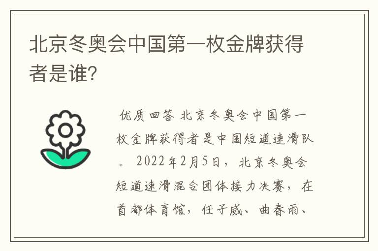 北京冬奥会中国第一枚金牌获得者是谁？