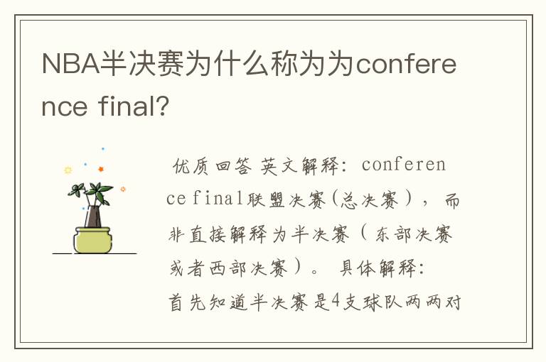 NBA半决赛为什么称为为conference final?