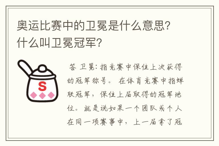 奥运比赛中的卫冕是什么意思？什么叫卫冕冠军？