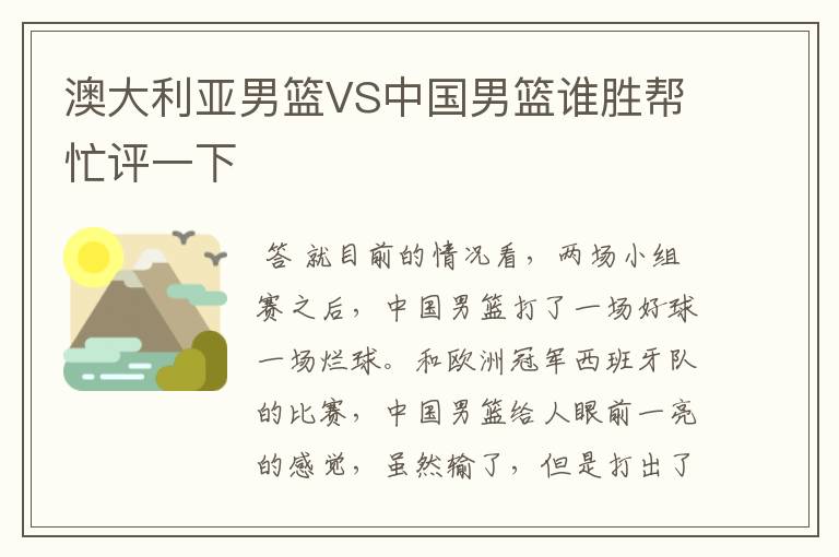 澳大利亚男篮VS中国男篮谁胜帮忙评一下