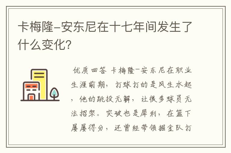 卡梅隆-安东尼在十七年间发生了什么变化？